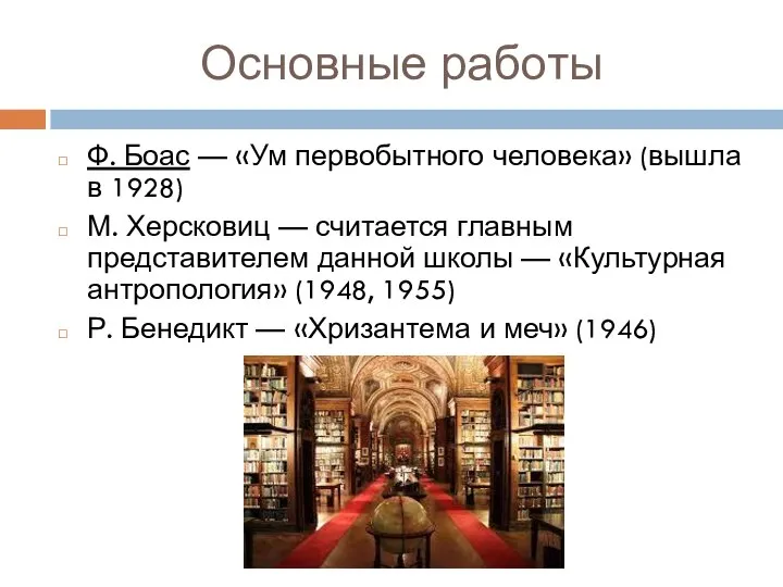 Основные работы Ф. Боас — «Ум первобытного человека» (вышла в 1928)