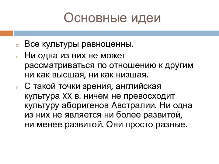 Основные идеи Все культуры равноценны. Ни одна из них не может