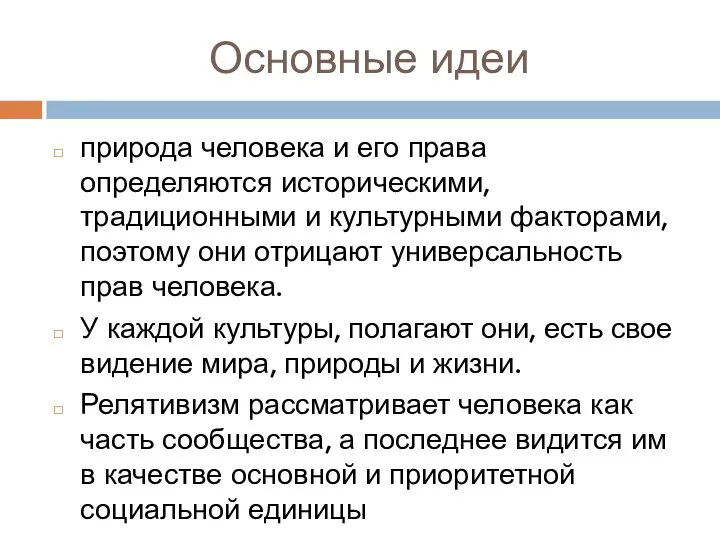 Основные идеи природа человека и его права определяются историческими, традиционными и