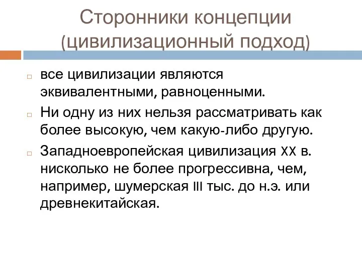 Сторонники концепции (цивилизационный подход) все цивилизации являются эквивалентными, равноценными. Ни одну