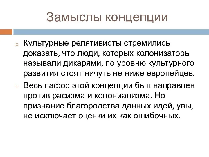 Замыслы концепции Культурные релятивисты стремились доказать, что люди, которых колонизаторы называли