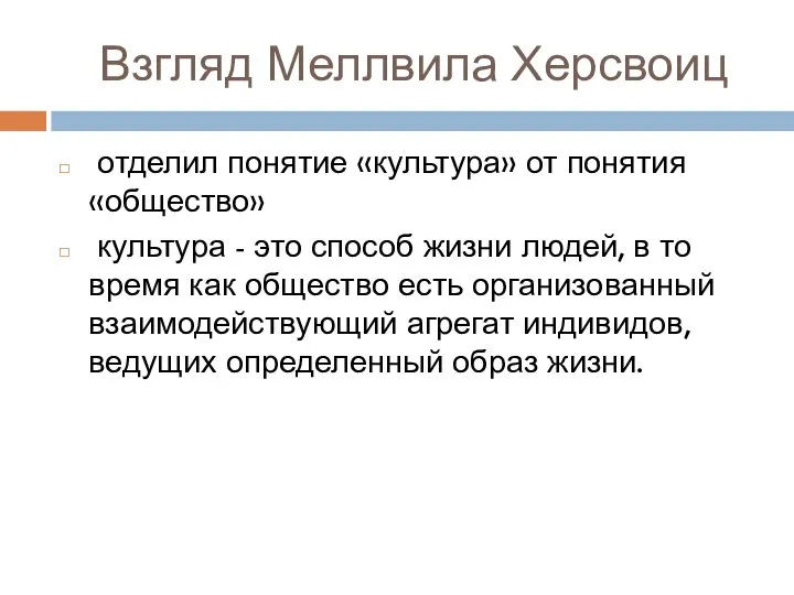 Взгляд Меллвила Херсвоиц отделил понятие «культура» от понятия «общество» культура -