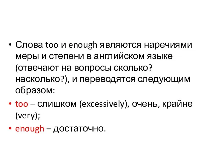 Слова too и enough являются наречиями меры и степени в английском