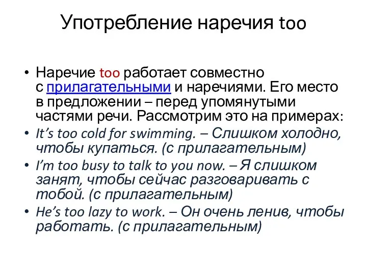 Употребление наречия too Наречие too работает совместно с прилагательными и наречиями.