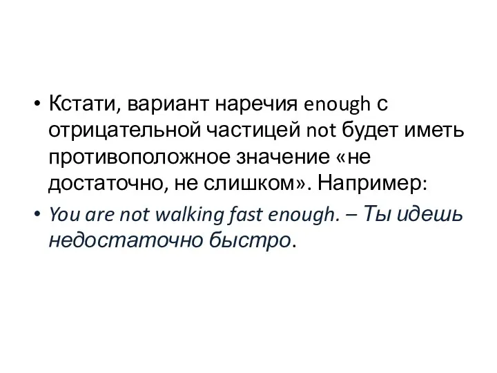 Кстати, вариант наречия enough с отрицательной частицей not будет иметь противоположное