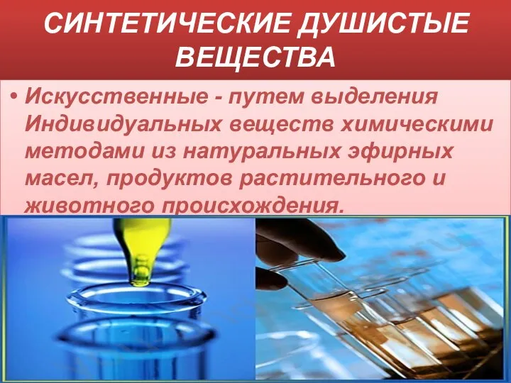 СИНТЕТИЧЕСКИЕ ДУШИСТЫЕ ВЕЩЕСТВА Искусственные - путем выделения Индивидуальных веществ химическими методами