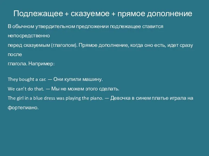 Подлежащее + сказуемое + прямое дополнение В обычном утвердительном предложении подлежащее