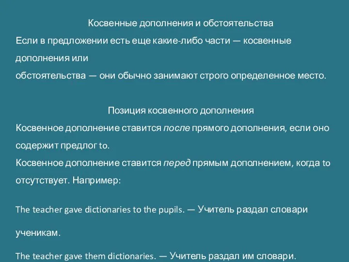 Косвенные дополнения и обстоятельства Если в предложении есть еще какие-либо части