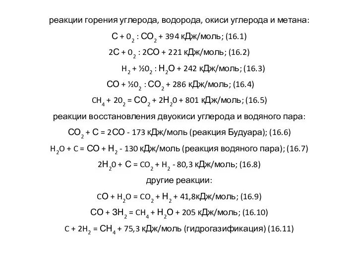реакции горения углерода, водорода, окиси углерода и метана: С + 02