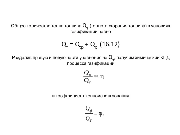 Общее количество тепла топлива Qт (теплота сгорания топлива) в условиях газификации