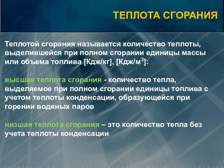 Теплотой сгорания называется количество теплоты, выделившейся при полном сгорании единицы массы