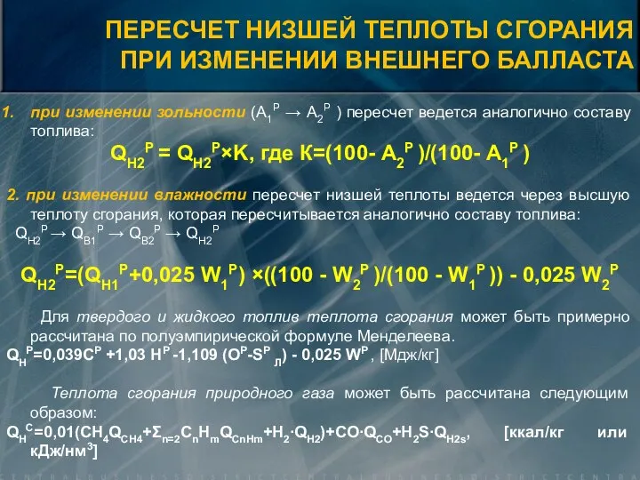 при изменении зольности (А1P → А2P ) пересчет ведется аналогично составу