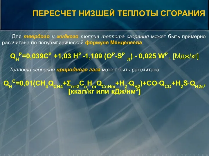 Для твердого и жидкого топлив теплота сгорания может быть примерно рассчитана