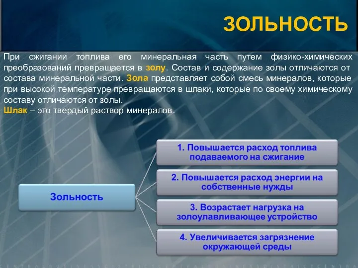 При сжигании топлива его минеральная часть путем физико-химических преобразований превращается в