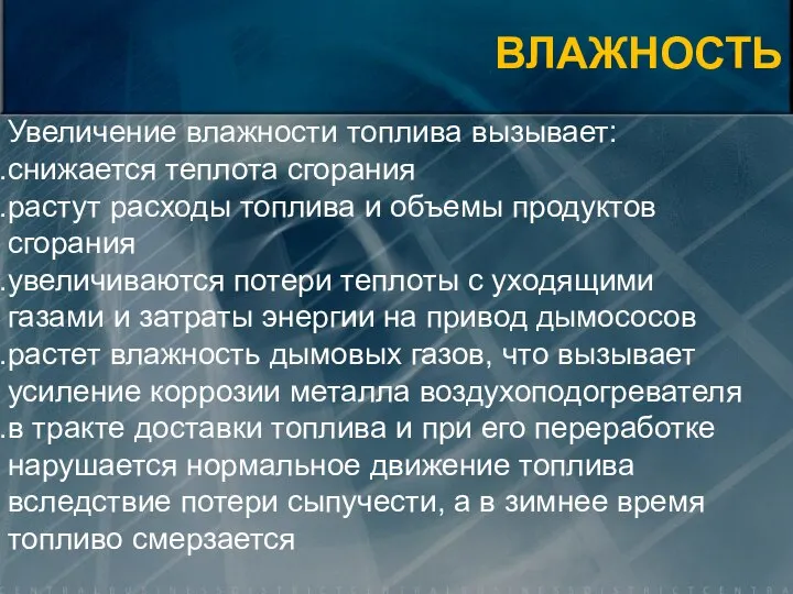 ВЛАЖНОСТЬ Увеличение влажности топлива вызывает: снижается теплота сгорания растут расходы топлива