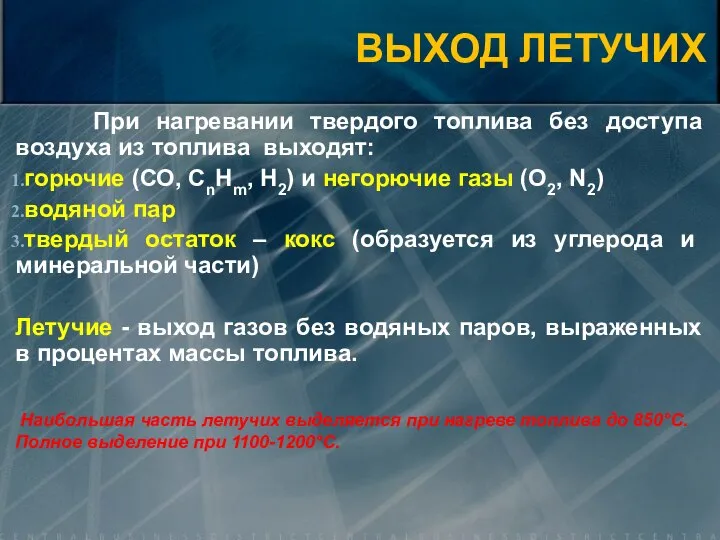 При нагревании твердого топлива без доступа воздуха из топлива выходят: горючие