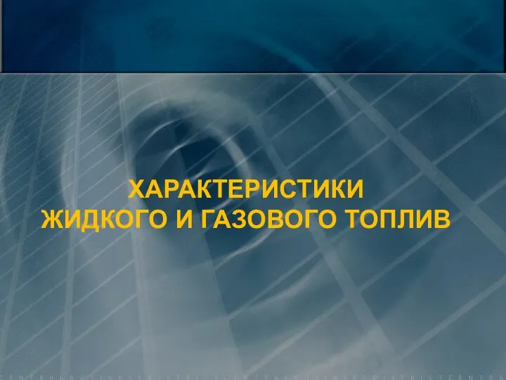 ХАРАКТЕРИСТИКИ ЖИДКОГО И ГАЗОВОГО ТОПЛИВ