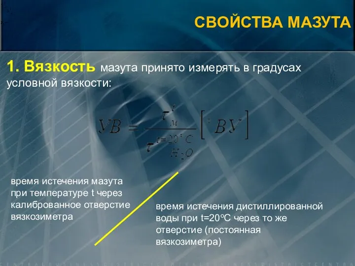 1. Вязкость мазута принято измерять в градусах условной вязкости: время истечения