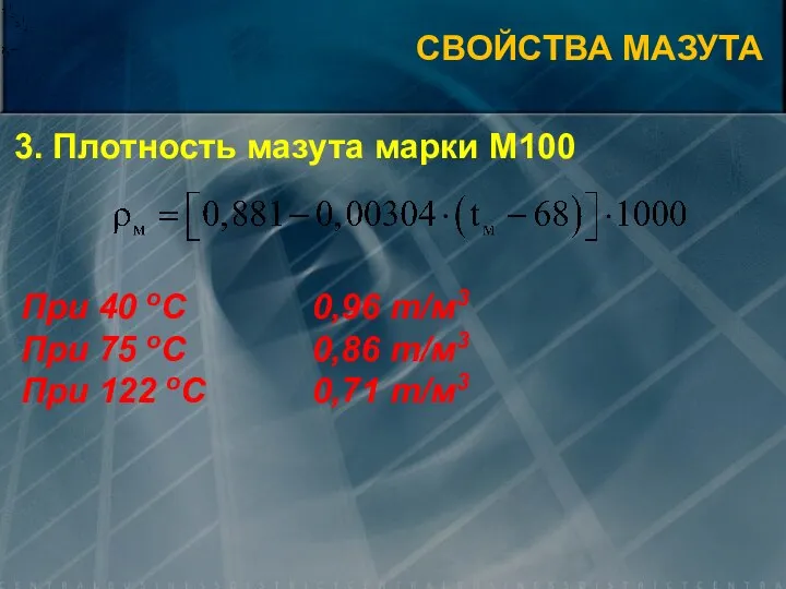 3. Плотность мазута марки М100 При 40 оС 0,96 т/м3 При