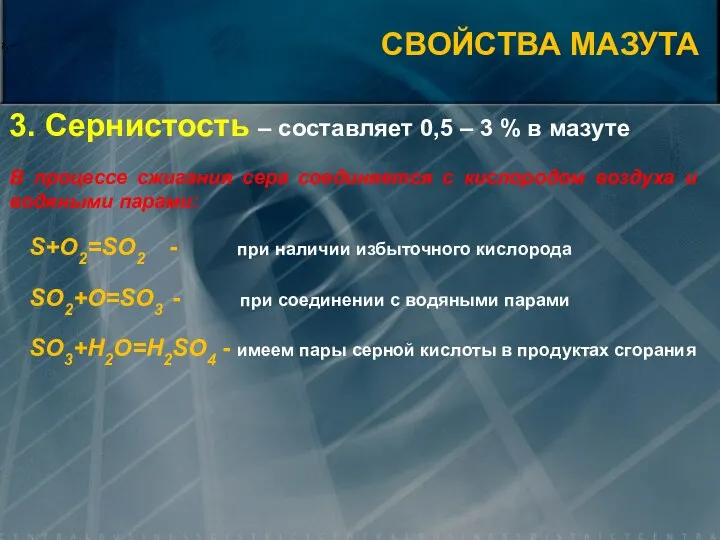 3. Сернистость – составляет 0,5 – 3 % в мазуте В