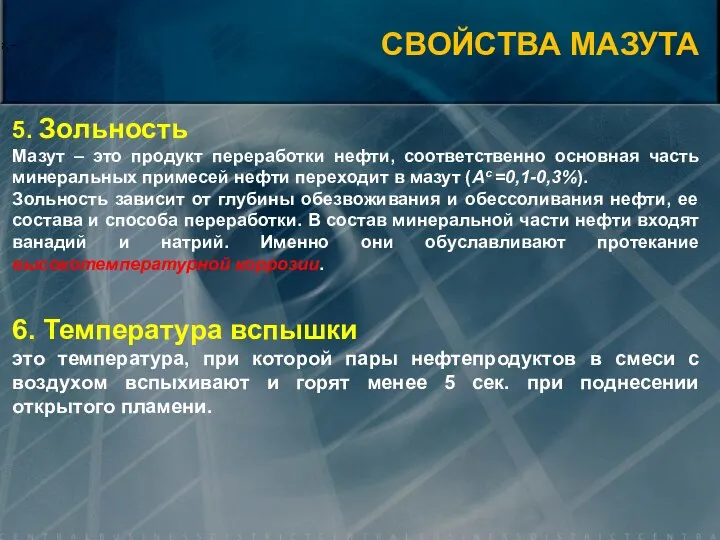 5. Зольность Мазут – это продукт переработки нефти, соответственно основная часть