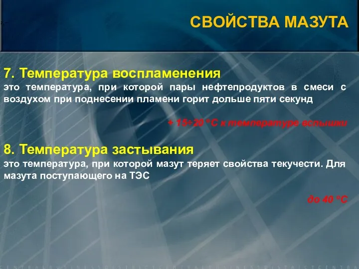 7. Температура воспламенения это температура, при которой пары нефтепродуктов в смеси