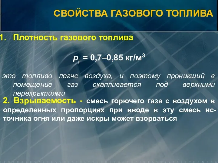 СВОЙСТВА ГАЗОВОГО ТОПЛИВА Плотность газового топлива pг = 0,7–0,85 кг/м3 это