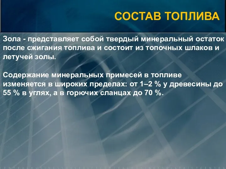 СОСТАВ ТОПЛИВА Зола - представляет собой твердый минеральный остаток после сжигания