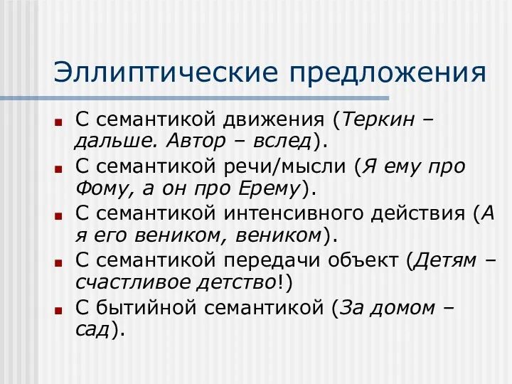 Эллиптические предложения С семантикой движения (Теркин –дальше. Автор – вслед). С