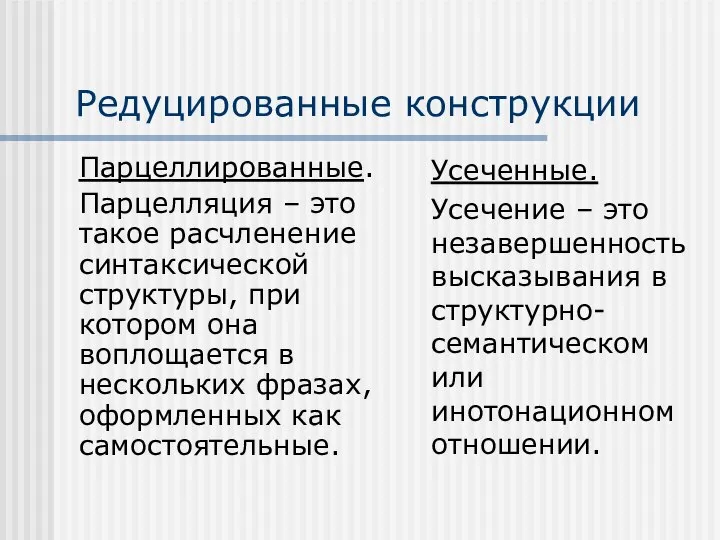 Редуцированные конструкции Парцеллированные. Парцелляция – это такое расчленение синтаксической структуры, при