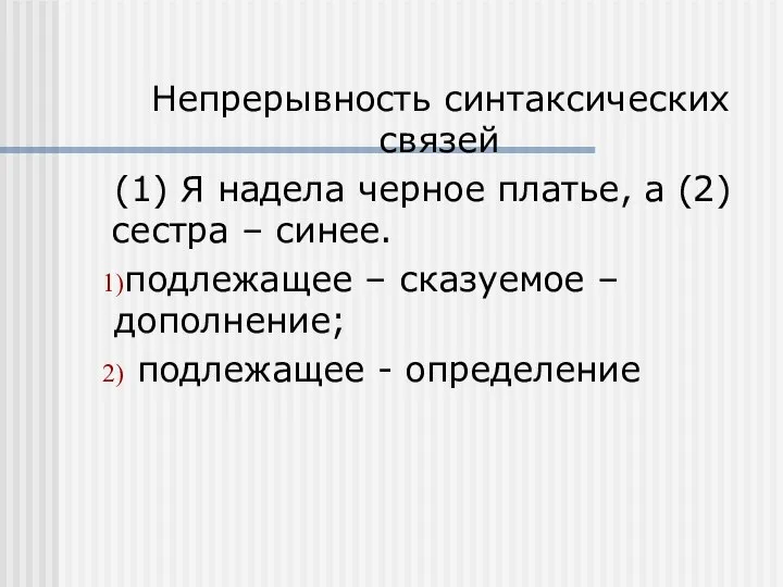 Непрерывность синтаксических связей (1) Я надела черное платье, а (2) сестра