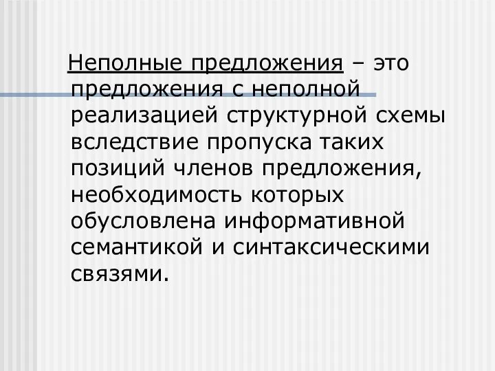 Неполные предложения – это предложения с неполной реализацией структурной схемы вследствие