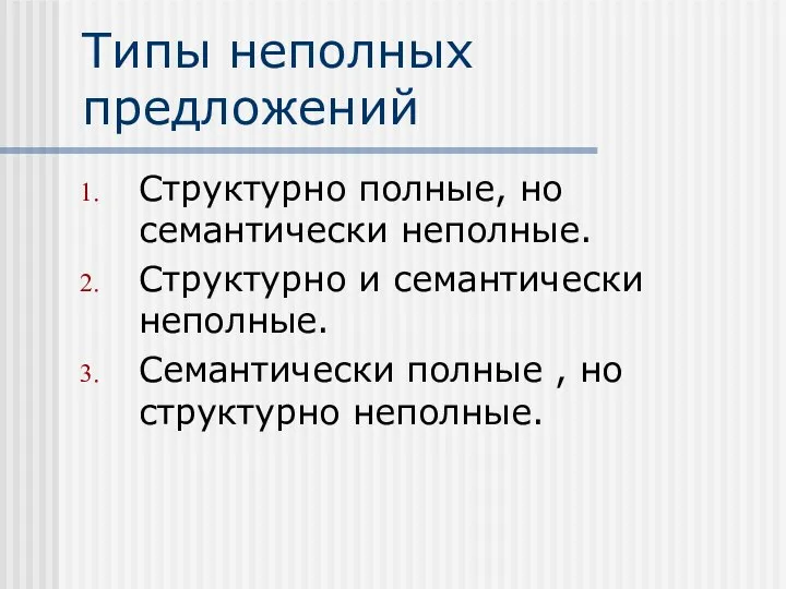 Типы неполных предложений Структурно полные, но семантически неполные. Структурно и семантически