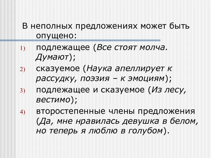 В неполных предложениях может быть опущено: подлежащее (Все стоят молча. Думают);