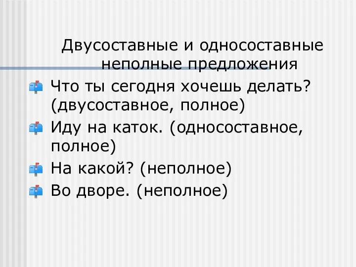 Двусоставные и односоставные неполные предложения Что ты сегодня хочешь делать? (двусоставное,