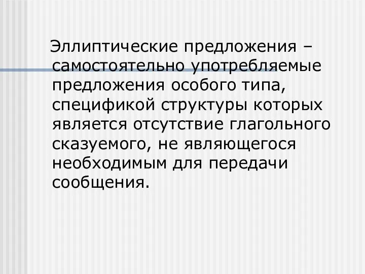 Эллиптические предложения – самостоятельно употребляемые предложения особого типа, спецификой структуры которых