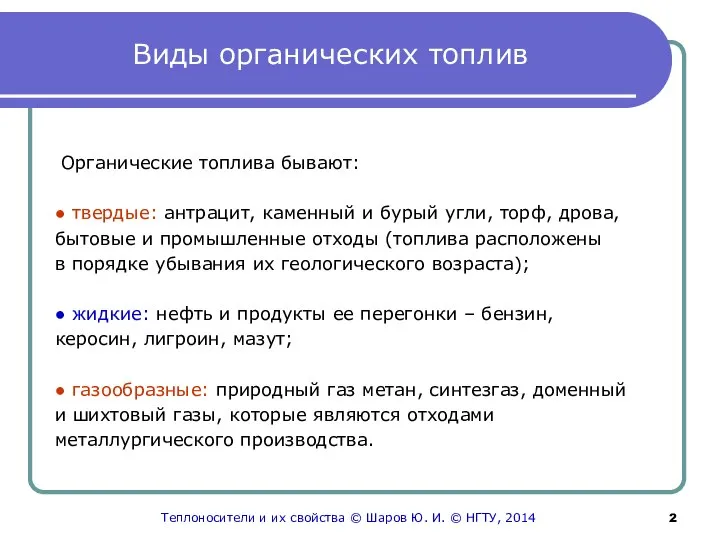 Виды органических топлив Органические топлива бывают: ● твердые: антрацит, каменный и