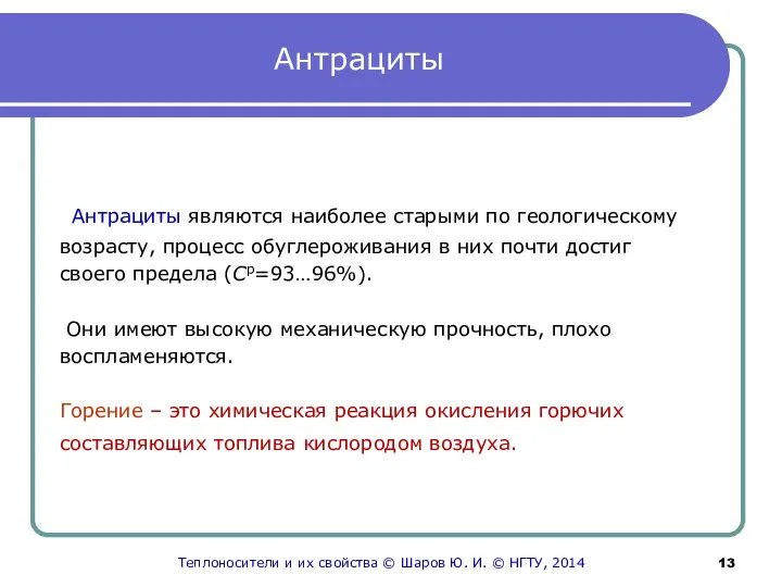 Антрациты Антрациты являются наиболее старыми по геологическому возрасту, процесс обуглероживания в