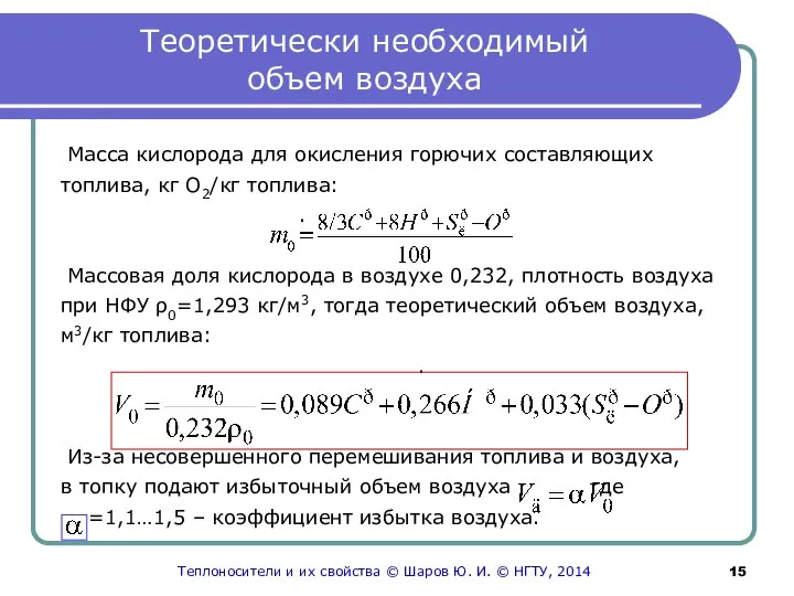 Теоретически необходимый объем воздуха Масса кислорода для окисления горючих составляющих топлива,