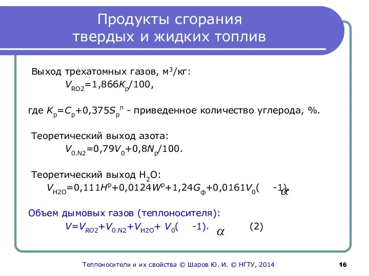 Продукты сгорания твердых и жидких топлив Выход трехатомных газов, м3/кг: VRO2=1,866Kр/100,