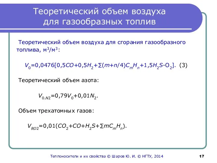 Теоретический объем воздуха для газообразных топлив Теоретический объем воздуха для сгорания