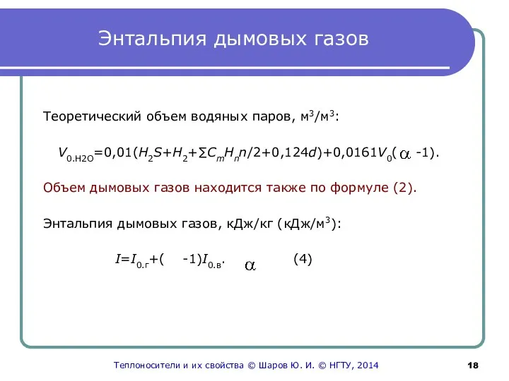 Энтальпия дымовых газов Теоретический объем водяных паров, м3/м3: V0.Н2O=0,01(H2S+H2+∑CmHnn/2+0,124d)+0,0161V0( -1). Объем