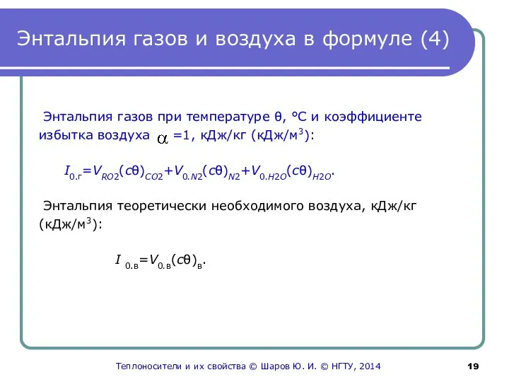 Энтальпия газов и воздуха в формуле (4) Энтальпия газов при температуре