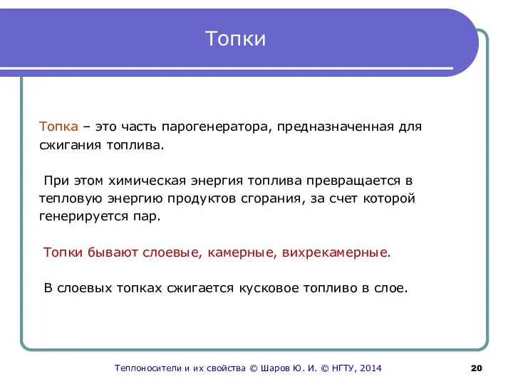 Топки Топка – это часть парогенератора, предназначенная для сжигания топлива. При