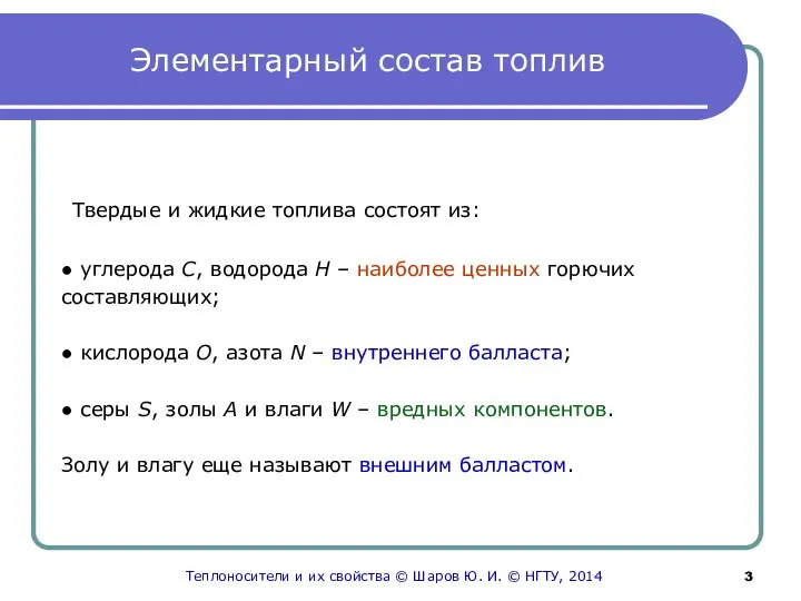 Элементарный состав топлив Твердые и жидкие топлива состоят из: ● углерода