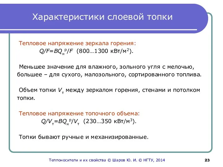 Характеристики слоевой топки Тепловое напряжение зеркала горения: Q/F=BQнр/F (800…1300 кВт/м2). Меньшее