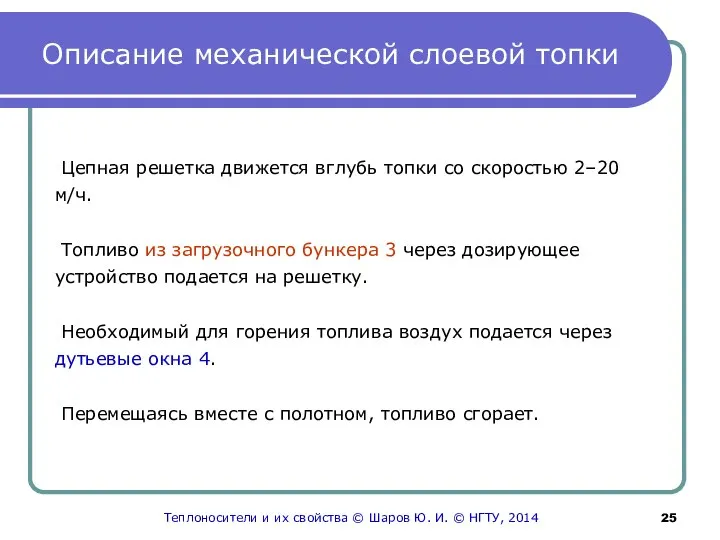 Описание механической слоевой топки Цепная решетка движется вглубь топки со скоростью