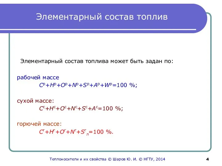 Элементарный состав топлив Элементарный состав топлива может быть задан по: рабочей