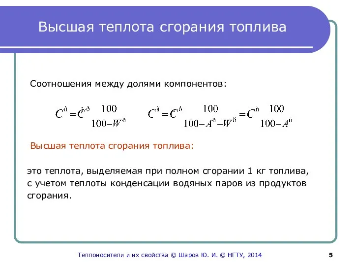 Высшая теплота сгорания топлива Соотношения между долями компонентов: ; . Высшая