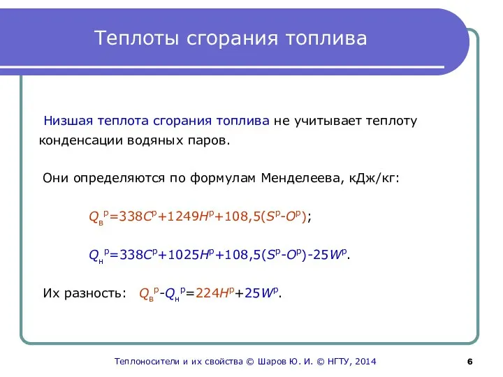 Теплоты сгорания топлива Низшая теплота сгорания топлива не учитывает теплоту конденсации